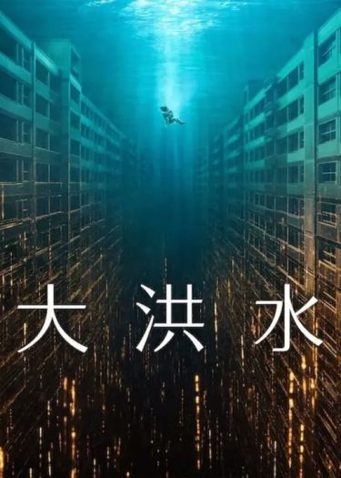 【韓国映画】大洪水（2025 / NF）　⇒　いまいち