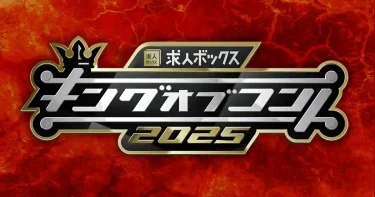 【バラエティ】キングオブコント2025（2025 / Tver）　⇒　面白かった