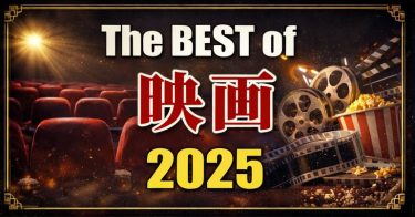 2025 BEST OF「映画」