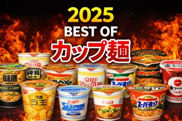 2025 BEST OF 「カップ麺」