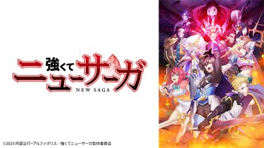 【アニメ】強くてニューサーガ（2025 / NF：全12話）　⇒　いまいち