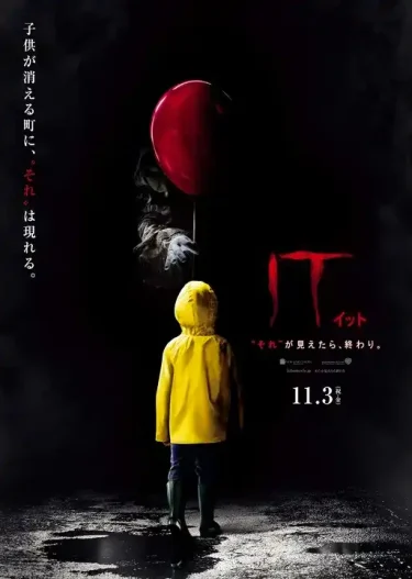 【映画】IT/イット “それ”が見えたら、終わり。（2017 / NF）　⇒　面白かった