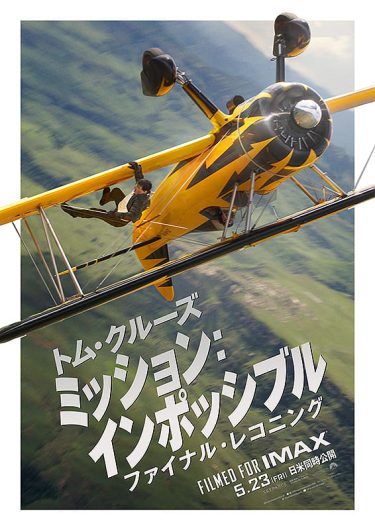 【映画】ミッション：インポッシブル/ファイナル・レコニング（2025 / APレンタル）　⇒　めっちゃ面白かった