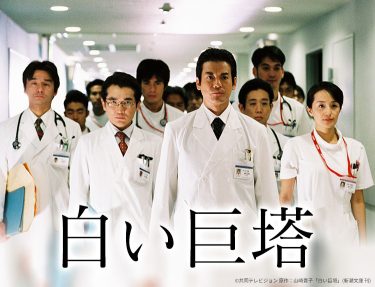 【ドラマ】白い巨塔（2003 / NF：全21話）　⇒　最＆高
