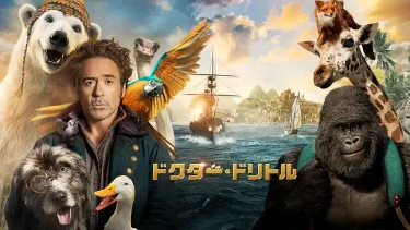 【映画】ドクター・ドリトル（2020 / NF）　⇒　面白かった