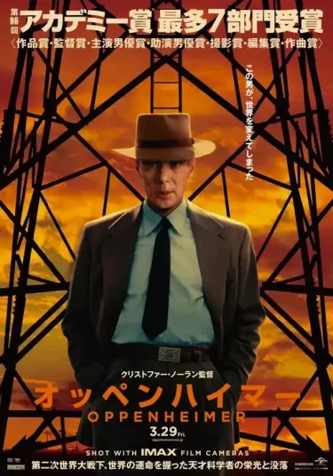 【映画】オッペンハイマー（2023 / NF）　⇒　まあまあ