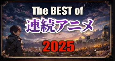 2025 BEST OF 「アニメ」