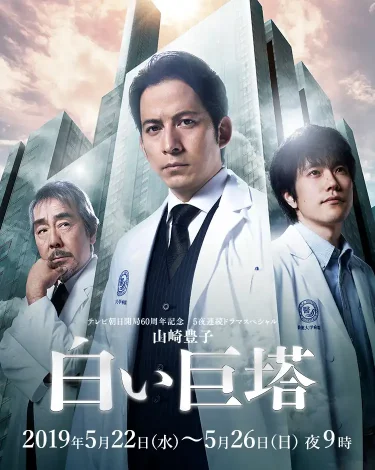【ドラマ】白い巨塔（2019 / NF：全5話）　⇒　まあまあ