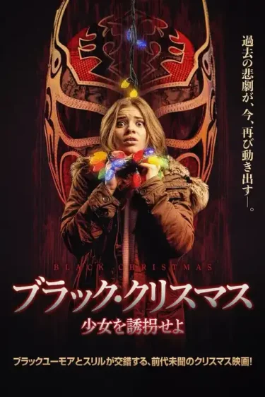 【映画】ブラック・クリスマス 少女を誘拐せよ（2023 / APレンタル）　⇒　くそつまらん