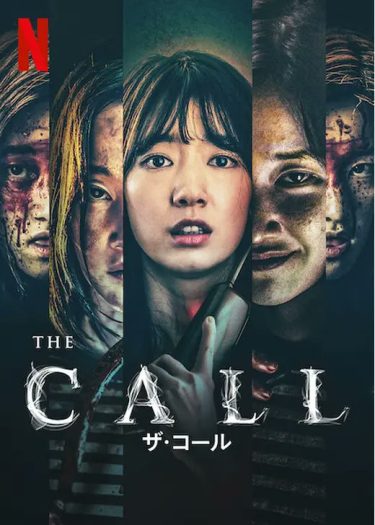 【韓国映画】ザ・コール（2020 / NF）　⇒　めっちゃ面白い