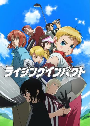 【アニメ】ライジングインパクト ※S1（2024 / NF：全12話）　⇒　面白かった