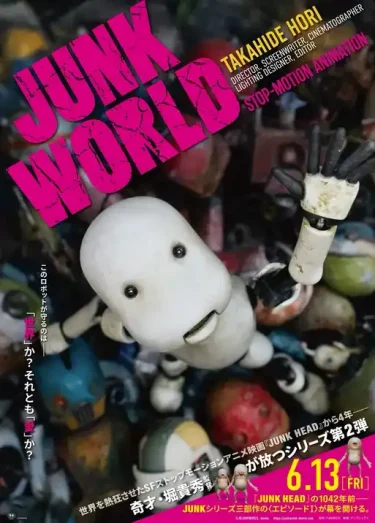 【映画】JUNK WORLD（2025 / AP）　⇒　面白かった