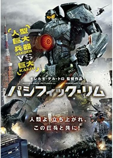 【映画】パシフィック・リム（2013 / NF）　⇒　面白かった