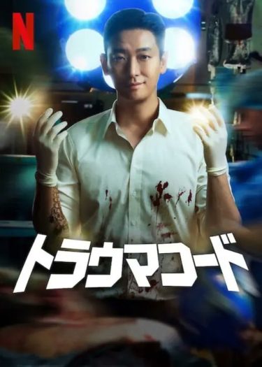 【韓国ドラマ】トラウマコード（2025 / NF：全8話）　⇒　ふつう