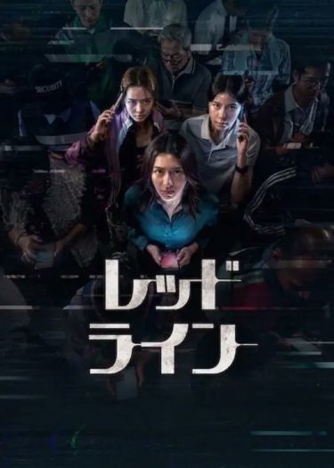 【映画】レッド・ライン（2026 / NF）　⇒　面白かった