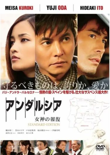 【映画】アンダルシア 女神の報復（2011 / NF）　⇒　まあまあ