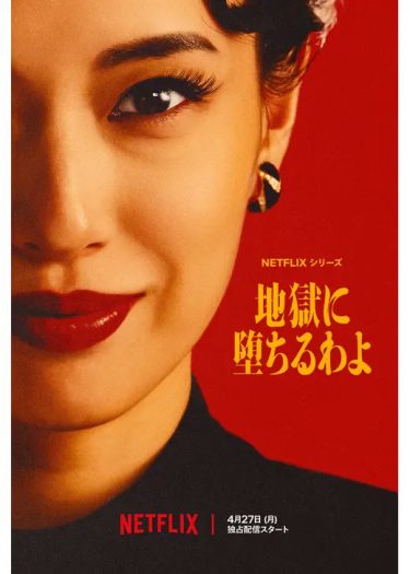 【ドラマ】地獄に堕ちるわよ（2026 / NF：全9話）　⇒　めっちゃ面白かった