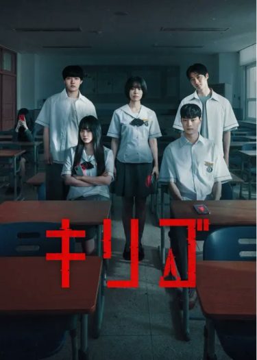 【韓国ドラマ】キリゴ（2026 / NF：全8話）　⇒　面白かった