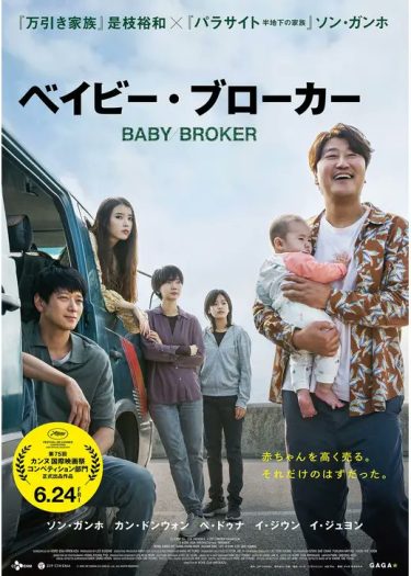 【映画】ベイビー・ブローカー（2022 / NF）　⇒　いまいち
