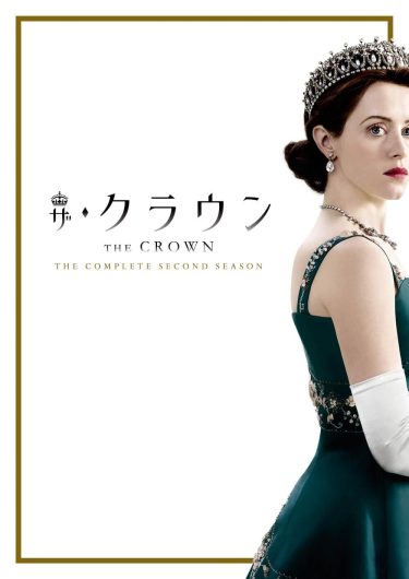 【海外ドラマ】ザ・クラウン ※S2（2017 / NF：全10話）　⇒　面白かった
